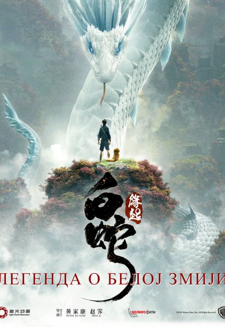 LEGENDA O BELOJ ZMIJI poster